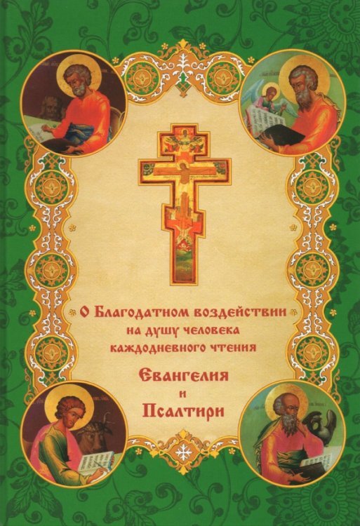 Обложка книги «О благодатном воздействии на душу человека каждодневного чтения Евангелия и Псалтыри», ISBN 9785521158843