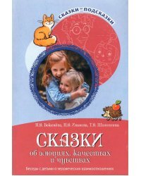 Сказки об эмоциях, качествах и чувствах. Беседы с детьми о человеческих взаимоотношениях