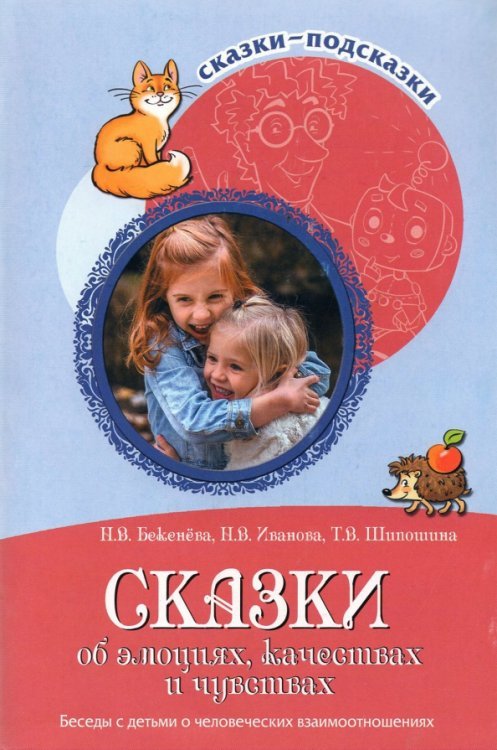 Сказки об эмоциях, качествах и чувствах. Беседы с детьми о человеческих взаимоотношениях