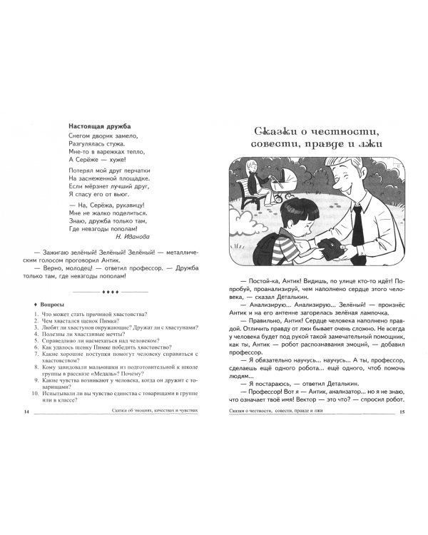 Сказки об эмоциях, качествах и чувствах. Беседы с детьми о человеческих взаимоотношениях