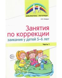 Занятия по коррекции заикания у детей 5—6 лет. Часть 1