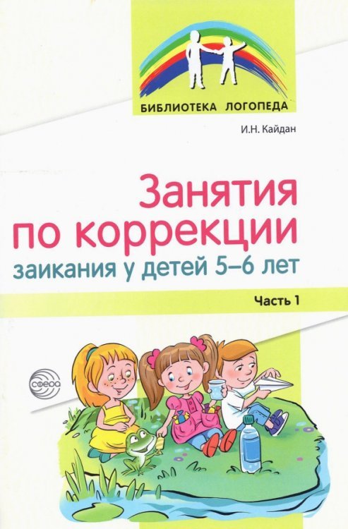 Занятия по коррекции заикания у детей 5—6 лет. Часть 1