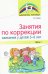Занятия по коррекции заикания у детей 5—6 лет. Часть 1