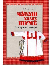 Чувашская народная одежда. Этнографический словарь