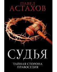 Судья. Тайная сторона правосудия