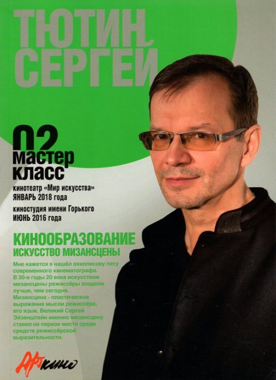 Сергей Тютин. Искусство мизансцены. Мастер-класс 02 Сергей Тютин. Искусство мизансцены. Мастер-класс 02
