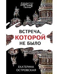 Встреча, которой не было