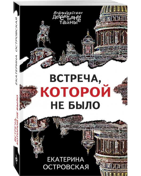 Встреча, которой не было