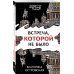 Встреча, которой не было