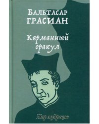 Карманный оракул