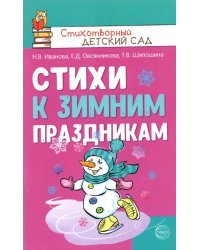 Стихи к зимним праздникам