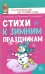 Стихи к зимним праздникам