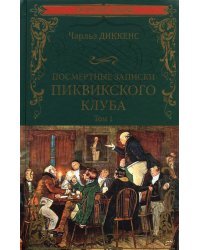 Посмертные записки Пиквикского клуба. В 2-х томах. Том 1