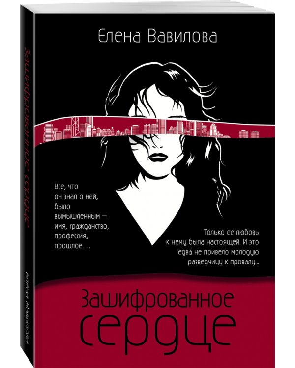 Зашифрованное сердце
