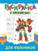 Раскраска с прописью. Для мальчиков