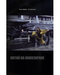 Китай на киноэкране