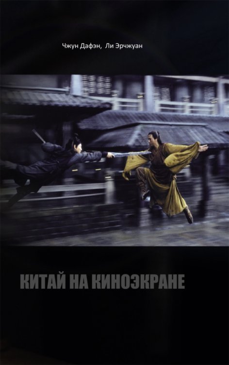 Китай на киноэкране