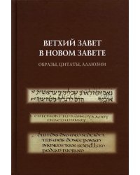 Ветхий Завет в Новом Завете. Образы, цитаты, аллюзии