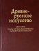 Древнерусское искусство. Идея и образ. Опыты изучения древнерусского и поствизантийского искусства