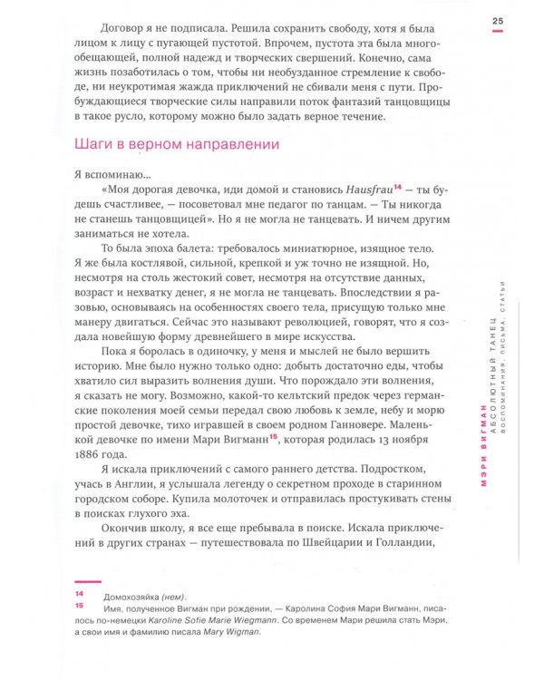 Мэри Вигман. Абсолютный танец. Воспоминания, письма, статьи