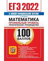 ЕГЭ 2022 Математика. 100 баллов. Профильный уровень. Практическое руководство