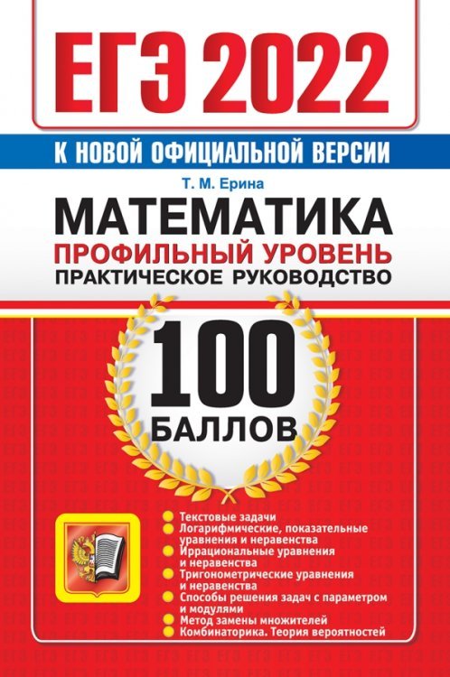 Обложка книги «ЕГЭ 2022 Математика. 100 баллов. Профильный уровень. Практическое руководство» — Ерина Татьяна Михайловна, ISBN 9785377172895