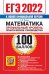 Обложка книги «ЕГЭ 2022 Математика. 100 баллов. Профильный уровень. Практическое руководство» — Ерина Татьяна Михайловна, ISBN 9785377172895