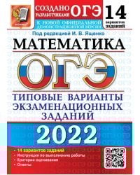 ОГЭ 2022 Математика. 14 вариантов. Типовые варианты экзаменационных заданий от разработчиков ОГЭ