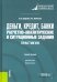 Деньги, кредит, банки. Расчетно-аналитические и ситуационные задания. Практикум. Учебное пособие
