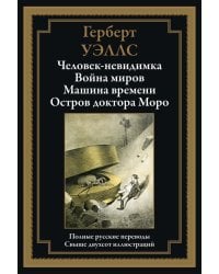 Человек-невидимка. Война миров. Машина времени. Остров доктора Моро