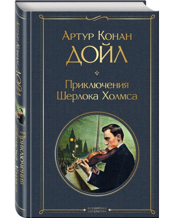 Приключения Шерлока Холмса
