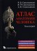 Обложка книги «Атлас анатомии человека. В 3-х томах. Том 2» — Синельников Рафаил Давидович, Синельников Яков Рафаилович, Синельников Александр Яковлевич, ISBN 9785786403429
