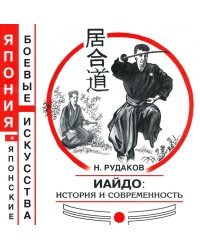 ИАЙДО. История и современность