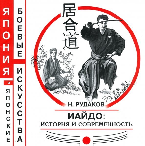 ИАЙДО. История и современность