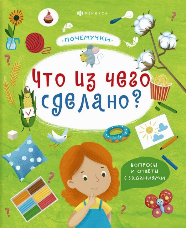 Почемучки. Что из чего сделано?