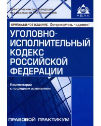 Уголовно-исполнительный кодекс РФ. Комментарий к последним изменениям