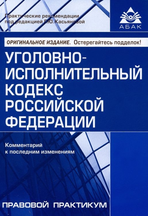 Уголовно-исполнительный кодекс РФ. Комментарий к последним изменениям