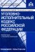 Уголовно-исполнительный кодекс РФ. Комментарий к последним изменениям