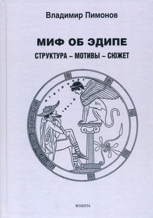 Миф об Эдипе. Cтруктура—мотивы—сюжет Миф об Эдипе. Cтруктура—мотивы—сюжет