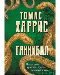 Ганнибал