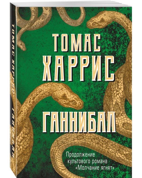 Ганнибал