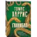 Ганнибал