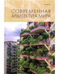 Современная архитектура мира. Выпуск 15 (2/2020)