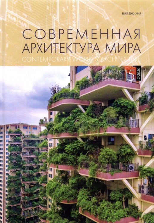 Современная архитектура мира. Выпуск 15 (2/2020)