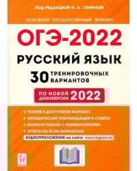 ОГЭ 2022 Русский язык. 9 класс. 30 тренировочных вариантов по демоверсии 2022 года