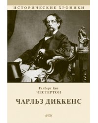 Чарльз Диккенс