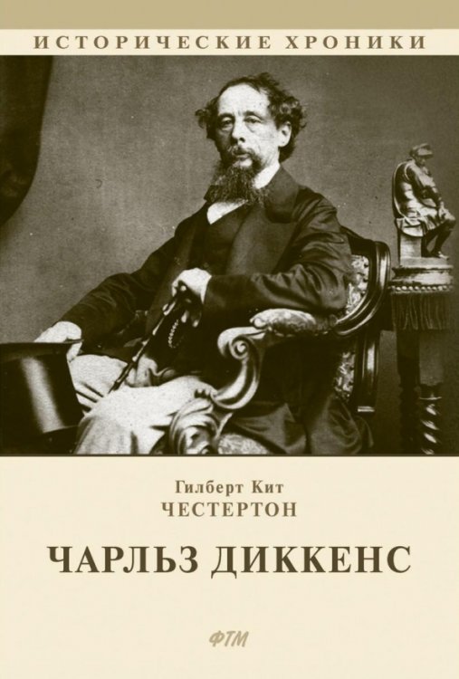 Чарльз Диккенс