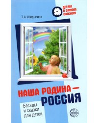 Наша Родина — Россия. Беседы и сказки для детей. Методическое пособие