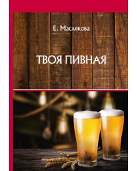Твоя пивная