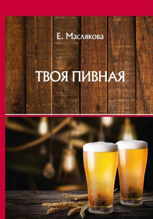 Все об алкогольных напитках Твоя пивная